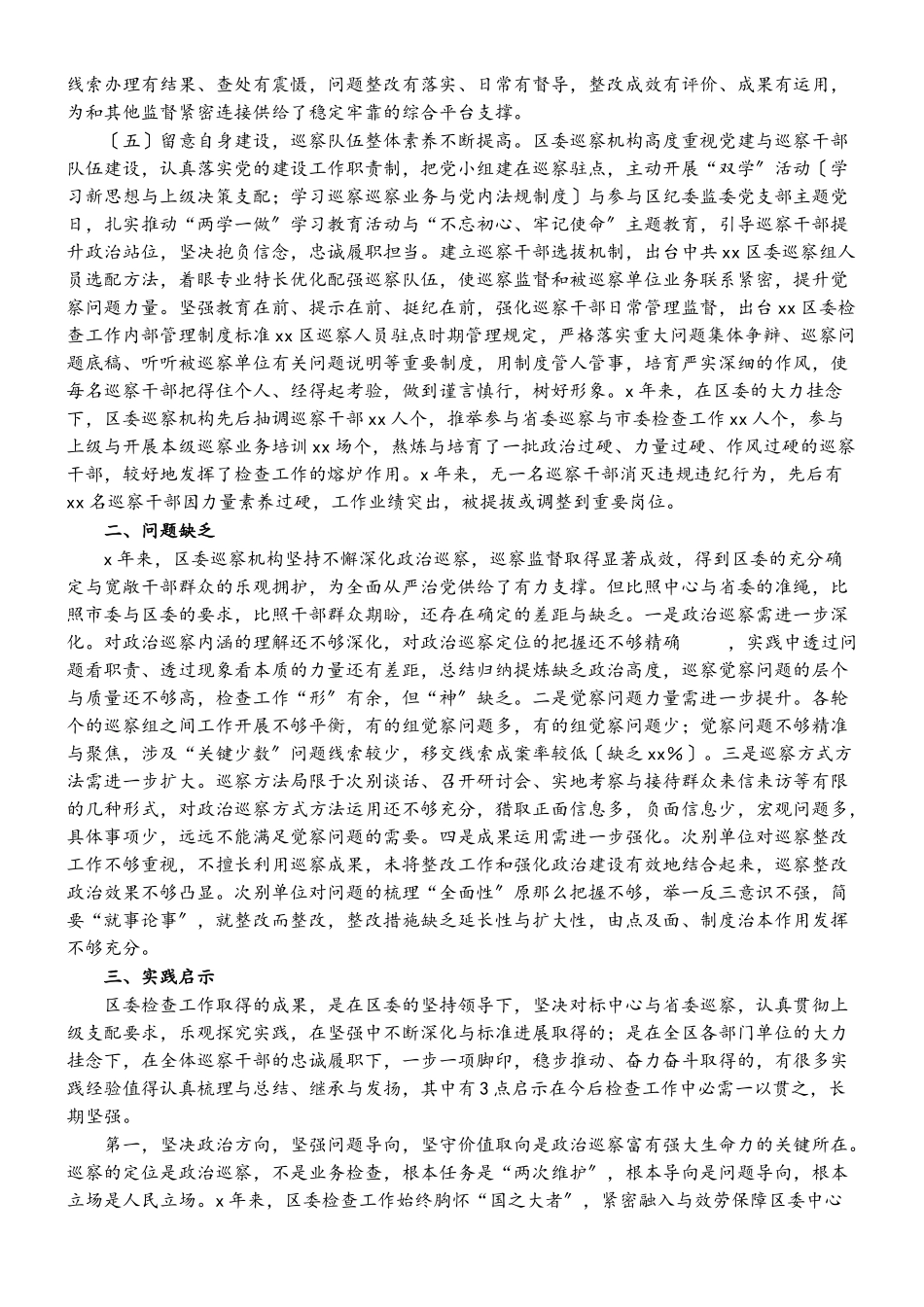 2023年区委任期内五年检查工作情况报告.doc_第3页