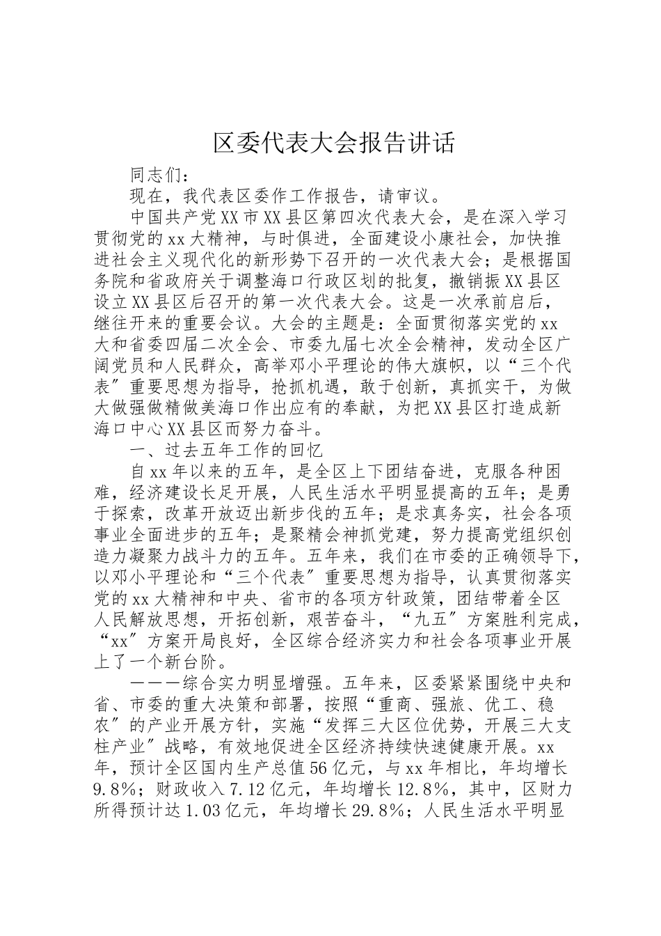 2023年区委代表大会报告致辞.doc_第1页