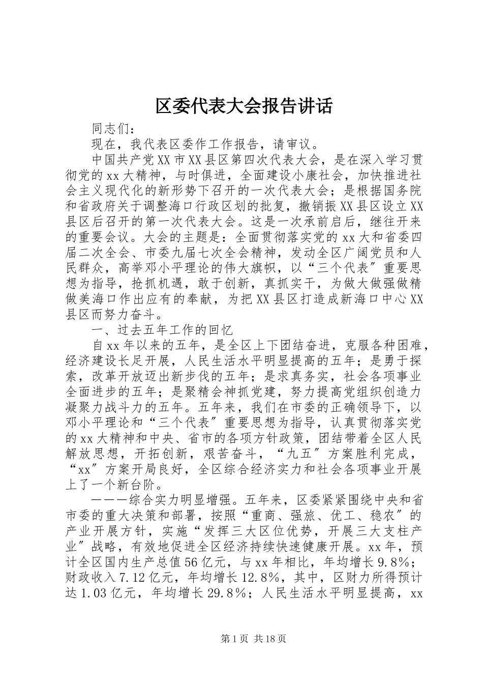 2023年区委代表大会报告致辞.docx_第1页