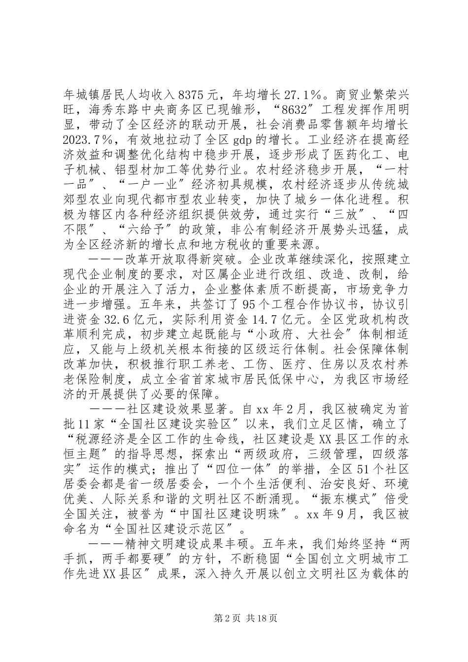 2023年区委代表大会报告致辞.docx_第2页