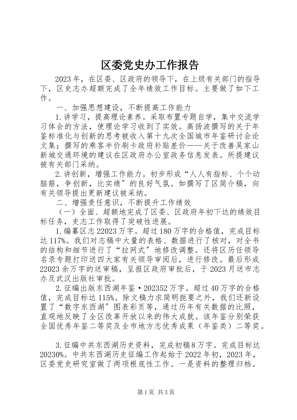 2023年区委党史办工作报告.docx_第1页