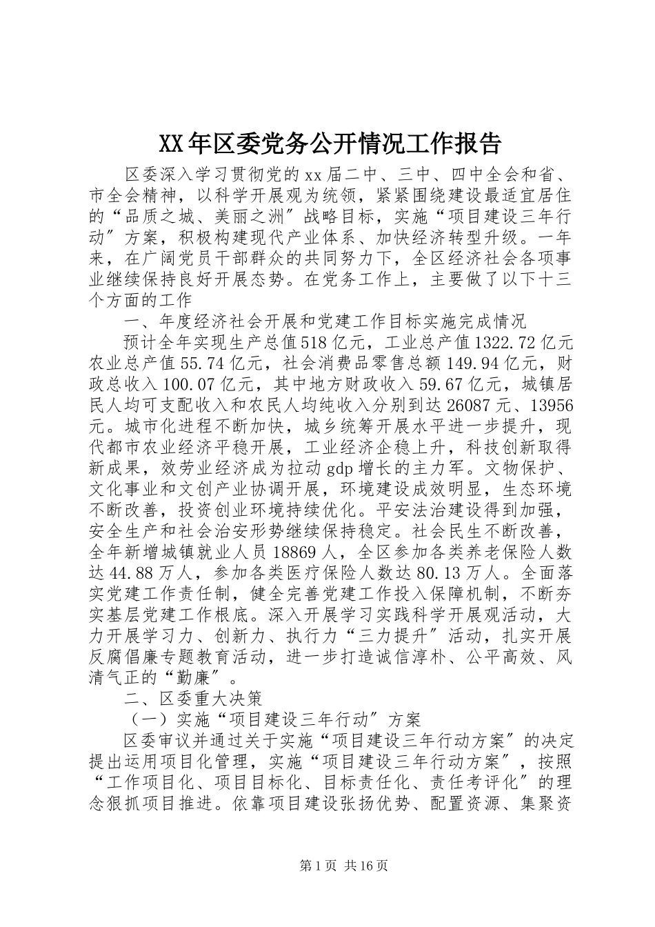2023年区委党务公开情况工作报告.docx_第1页