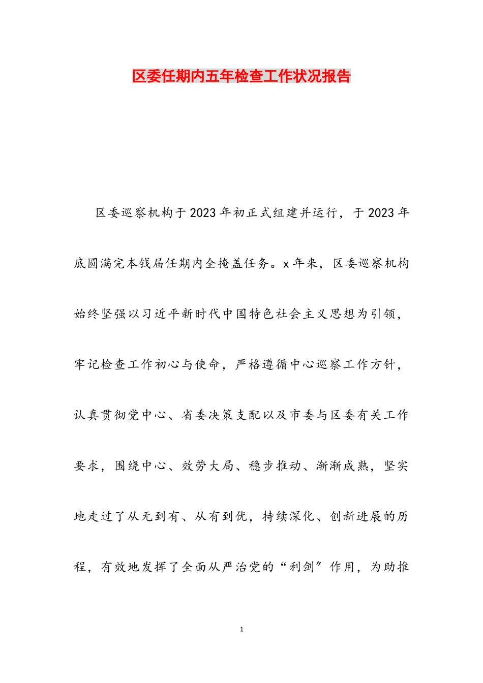 2023年区委任期内五年检查工作情况报告2.doc_第1页