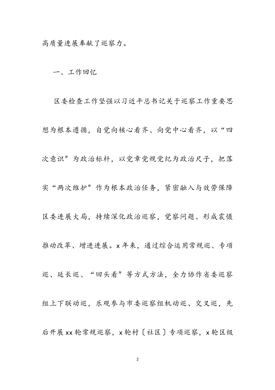 2023年区委任期内五年检查工作情况报告2.doc_第2页