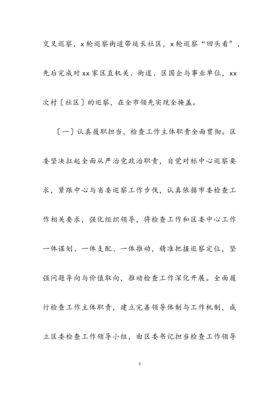 2023年区委任期内五年检查工作情况报告2.doc_第3页