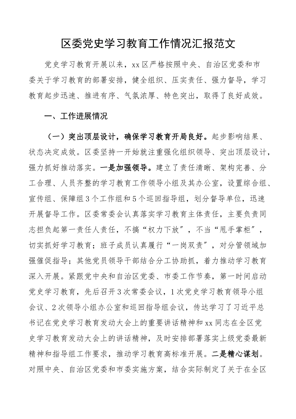 2023年区委党史学习教育工作情况汇报工作总结汇报报告含进展情况、问题、措施.docx_第1页