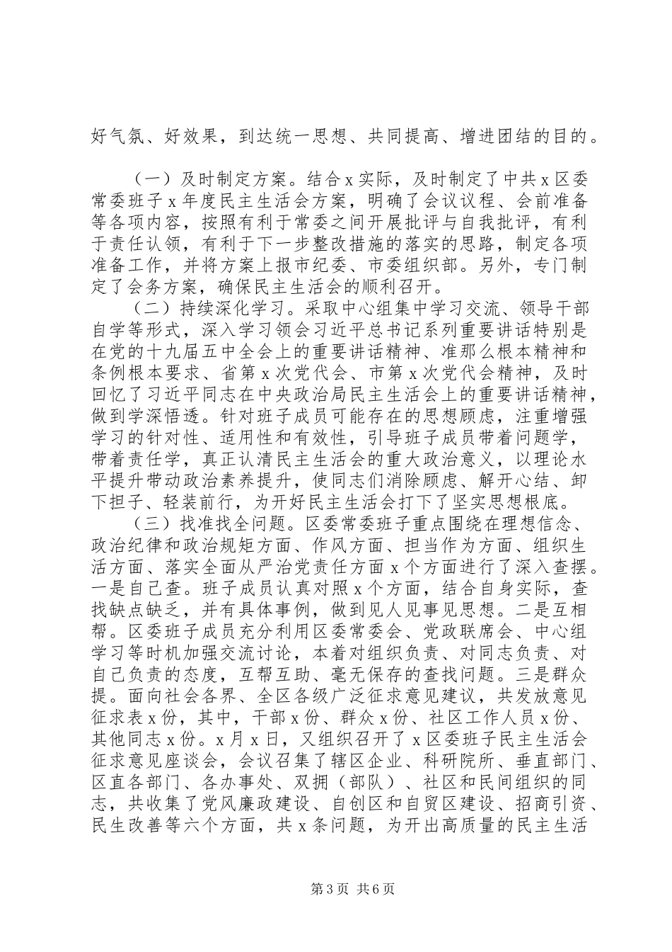 2023年区委党委会专题民主生活会情况报告.docx_第3页