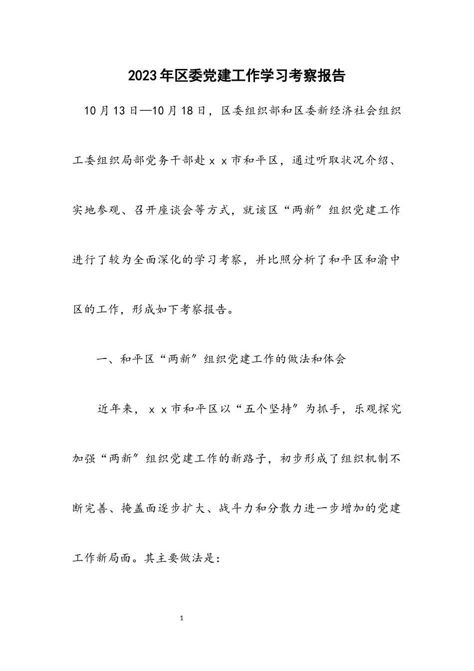 2023年区委党建工作学习考察报告.docx_第1页