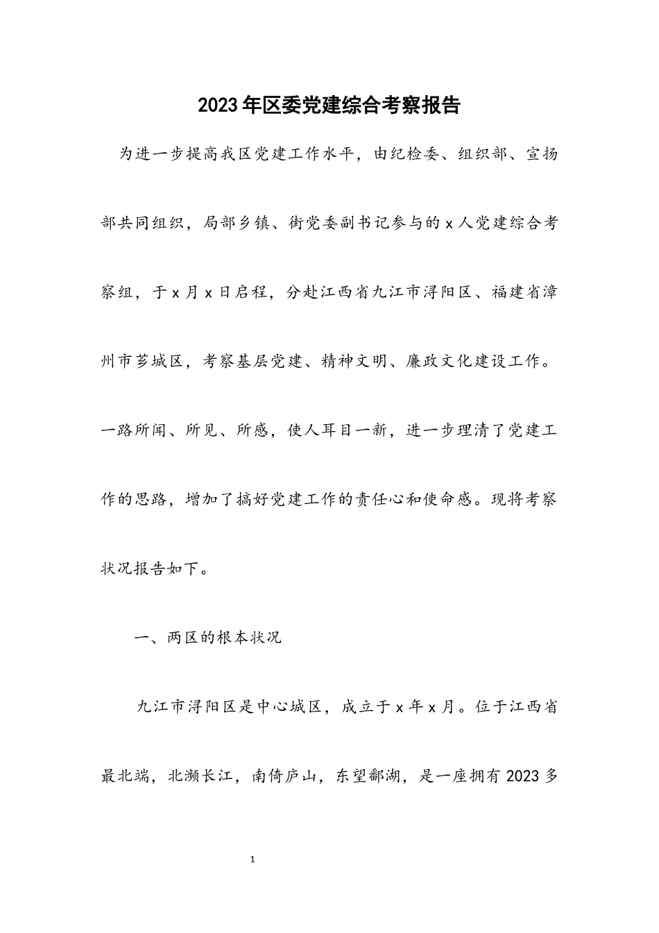2023年区委党建综合考察报告.docx_第1页