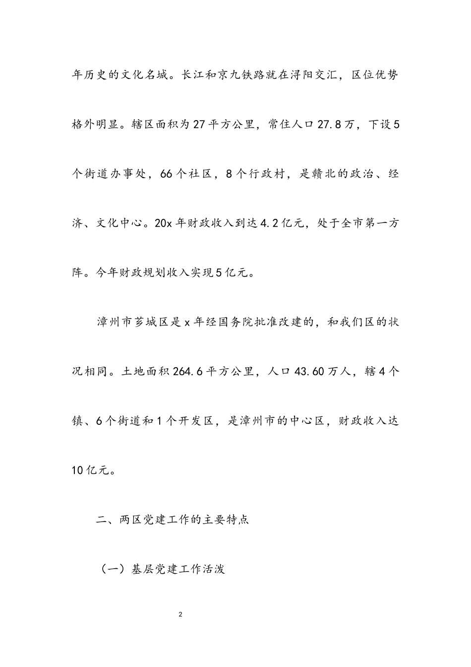 2023年区委党建综合考察报告.docx_第2页