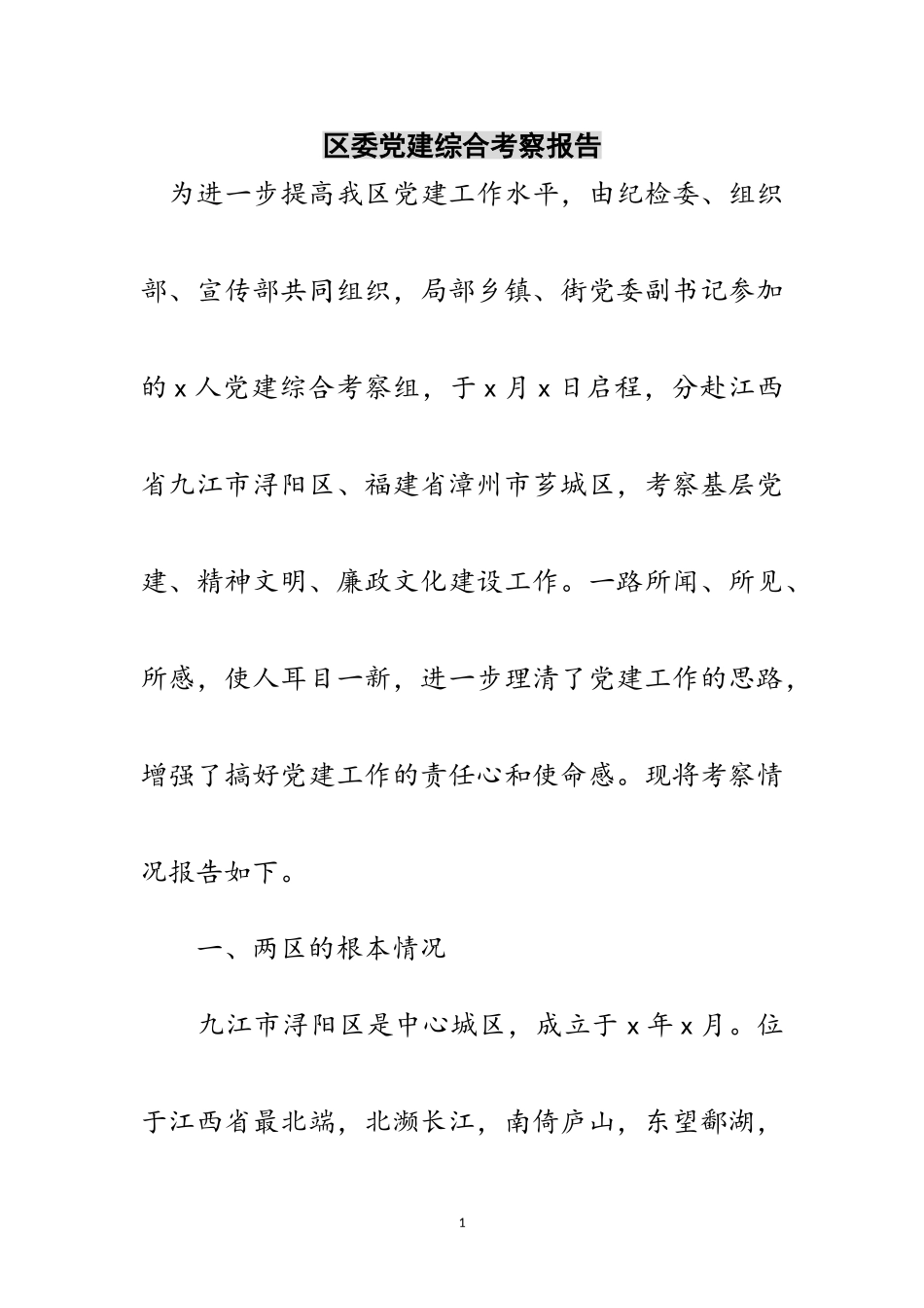 2023年区委党建综合考察报告范文.doc_第1页