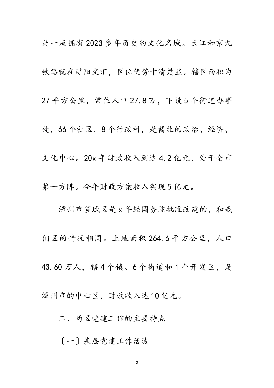 2023年区委党建综合考察报告范文.doc_第2页