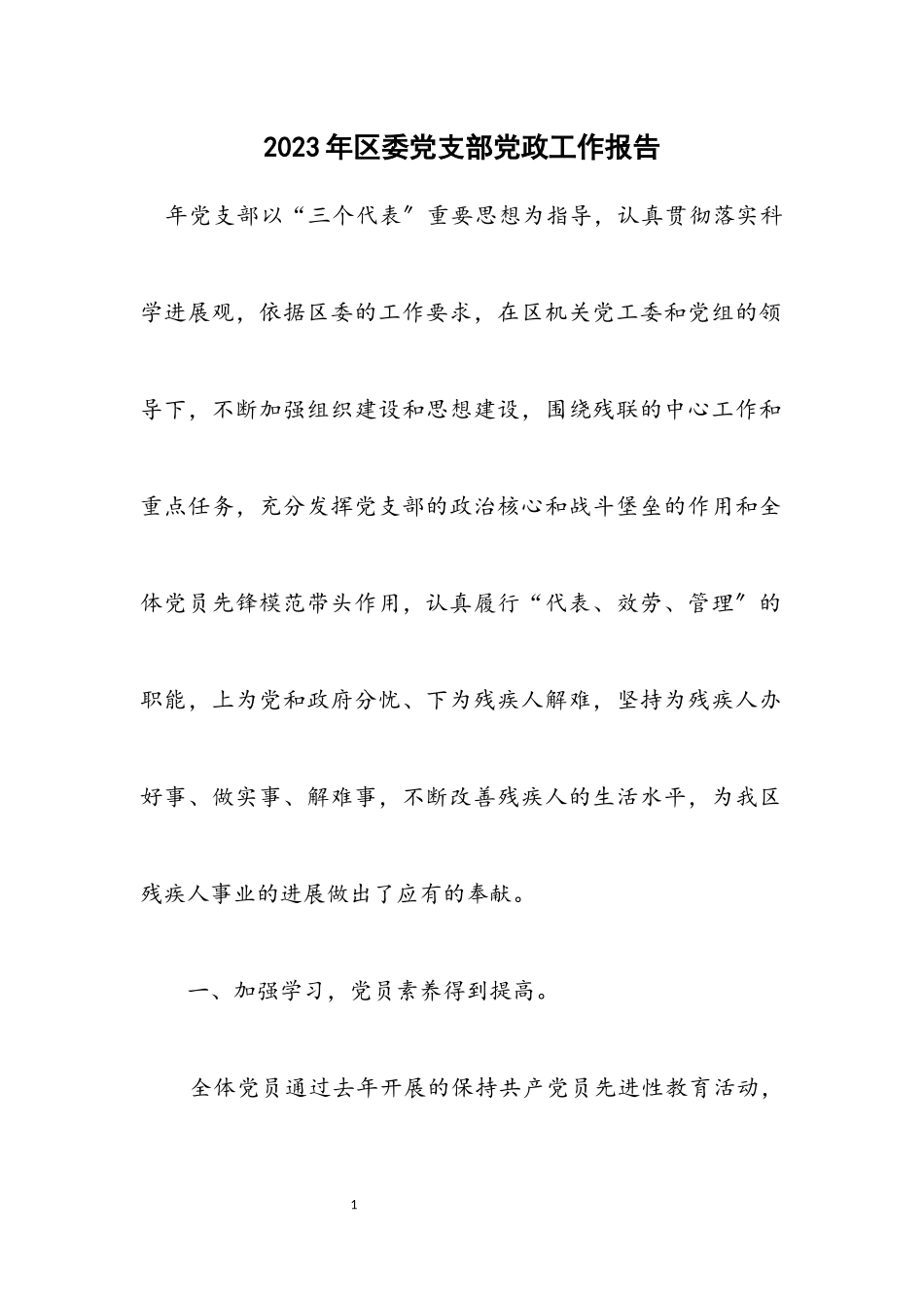 2023年区委党支部党政工作报告.docx_第1页