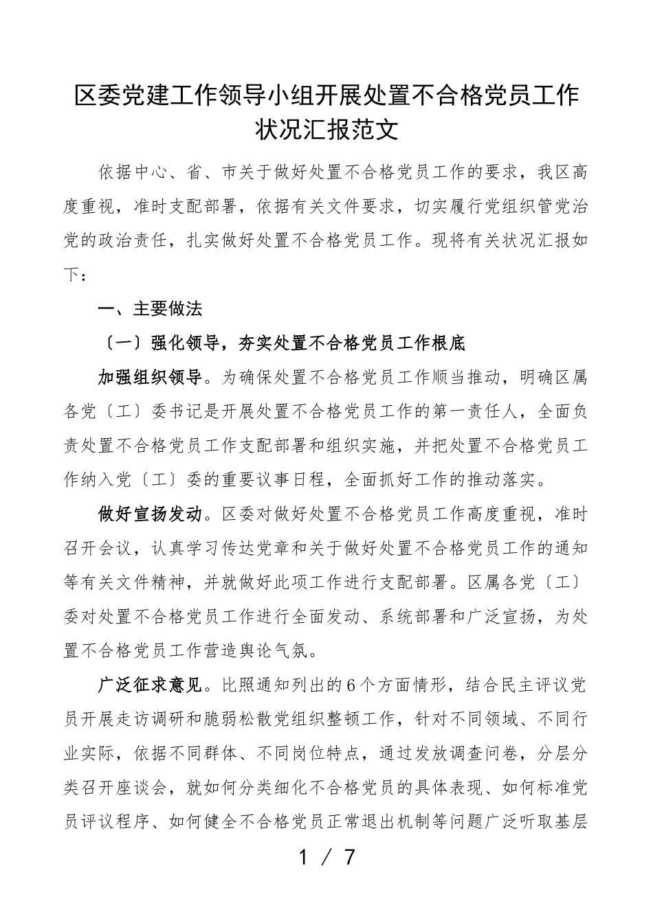 2023年区委党建工作领导小组开展处置不合格党员工作情况汇报工作总结汇报报告.doc_第1页
