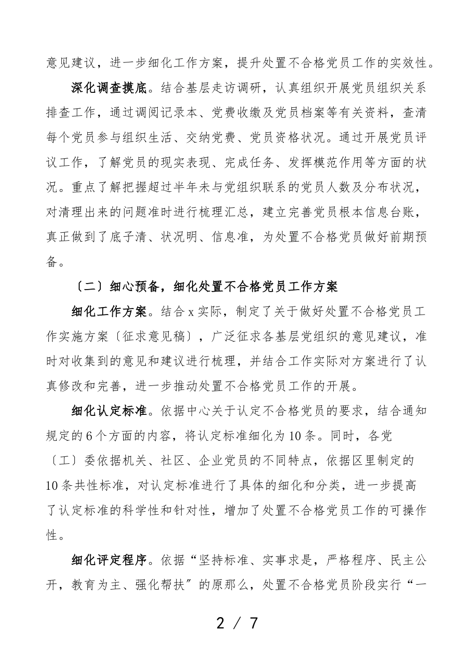 2023年区委党建工作领导小组开展处置不合格党员工作情况汇报工作总结汇报报告.doc_第2页