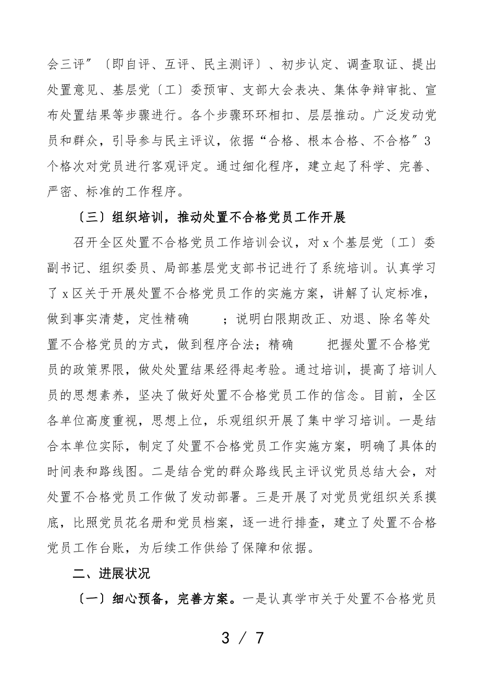 2023年区委党建工作领导小组开展处置不合格党员工作情况汇报工作总结汇报报告.doc_第3页