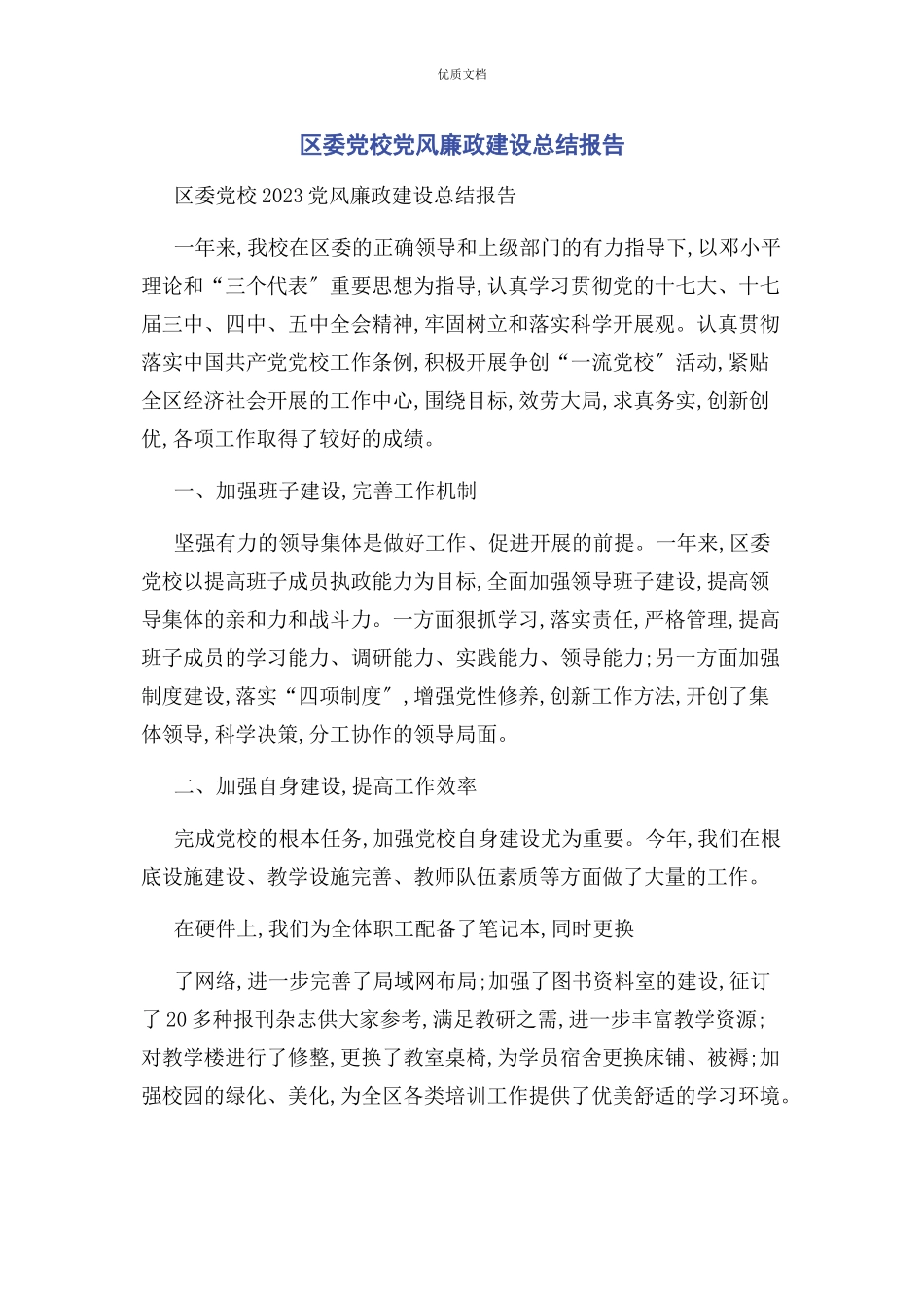 2023年区委党校党风廉政建设总结报告.docx_第1页