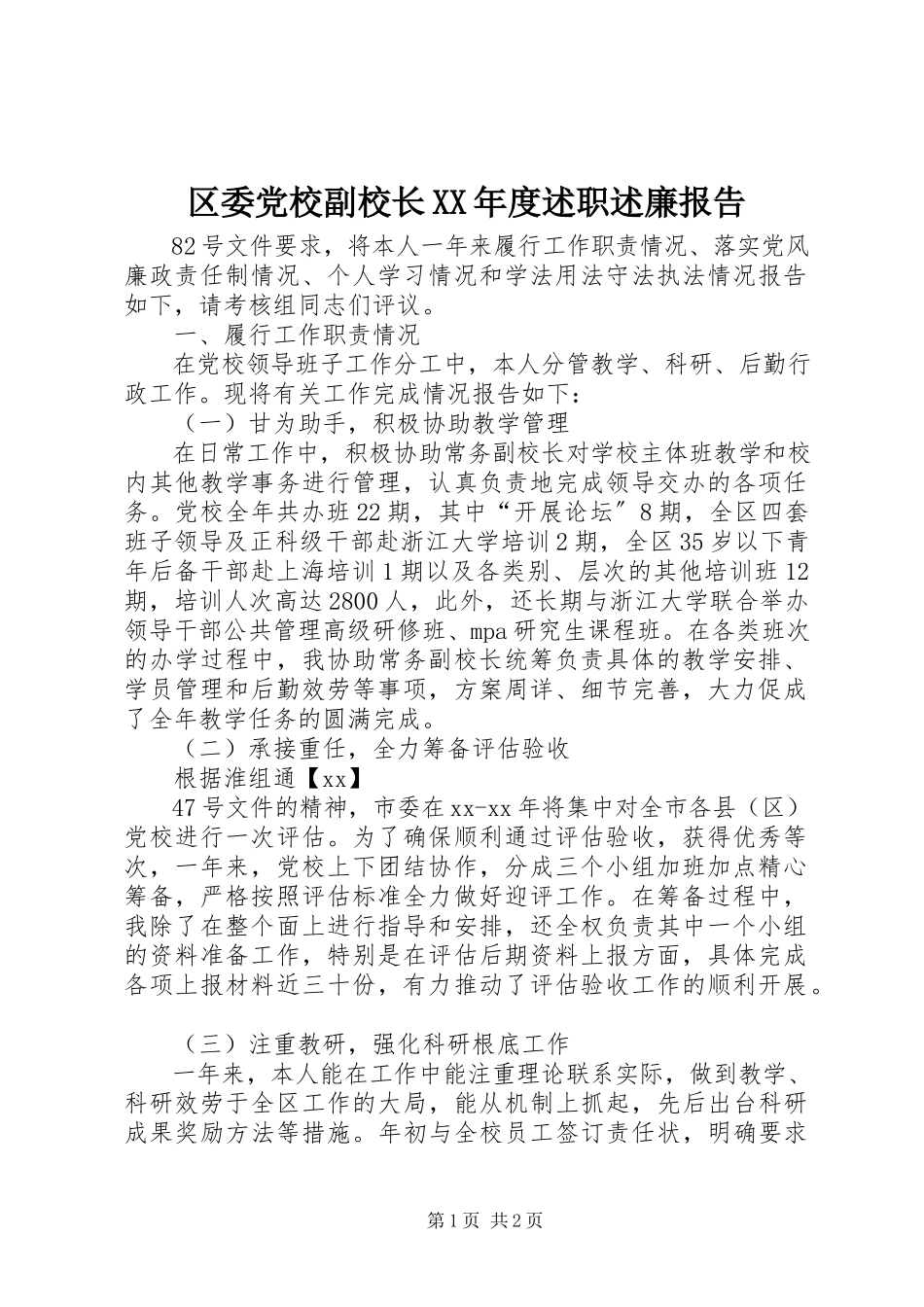 2023年区委党校副校长度述职述廉报告.docx_第1页