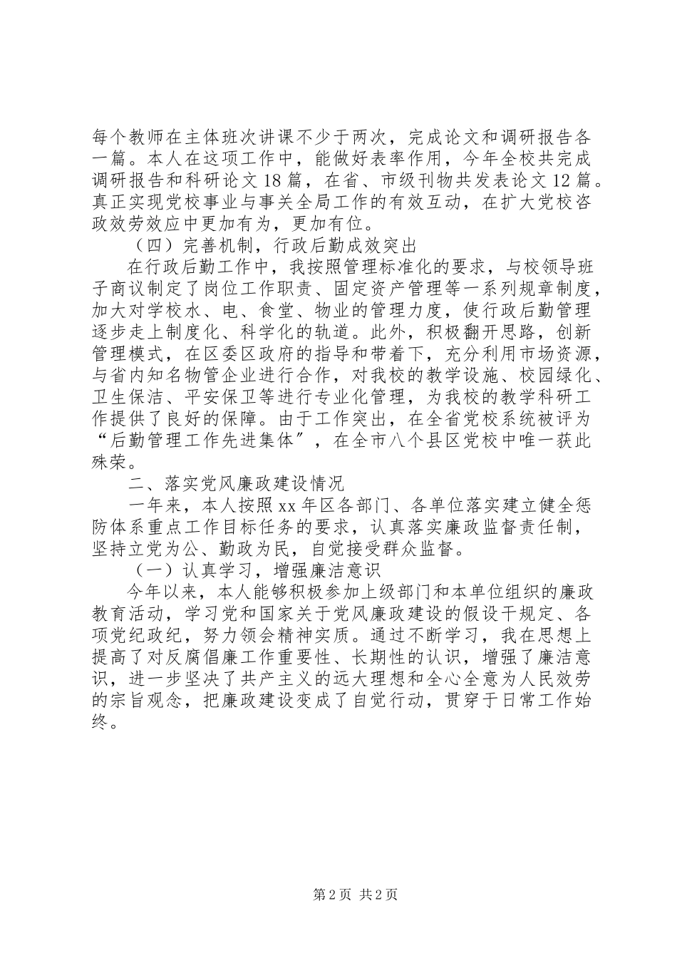 2023年区委党校副校长度述职述廉报告.docx_第2页