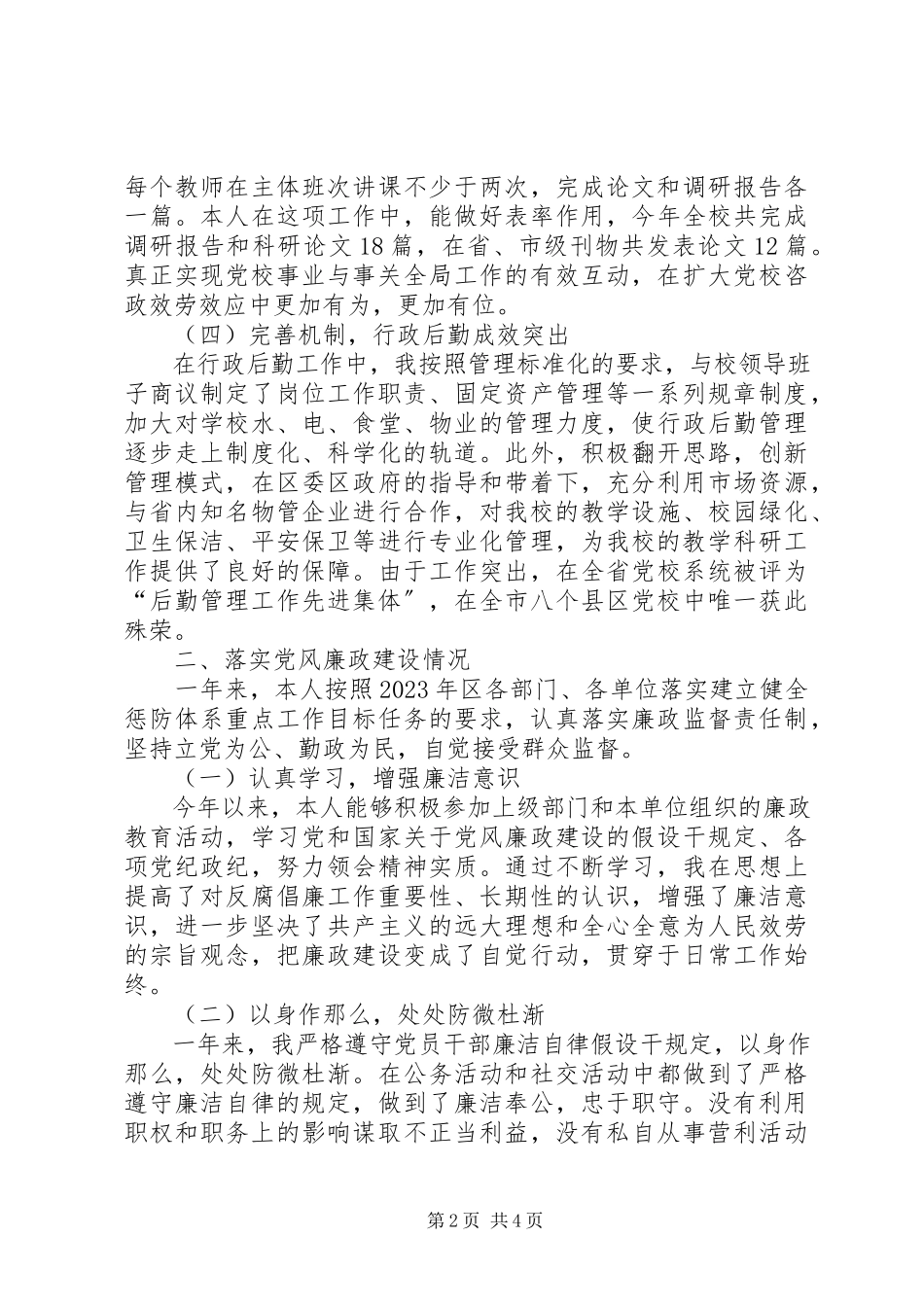 2023年区委党校副校长年度述职述廉报告.docx_第2页