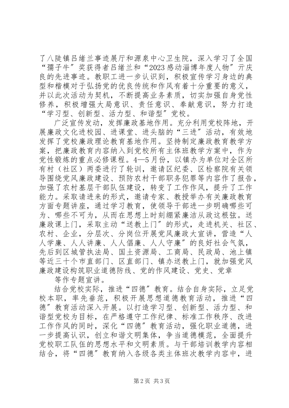 2023年区委党校加强党风廉政建设优化教育培训情况报告.docx_第2页