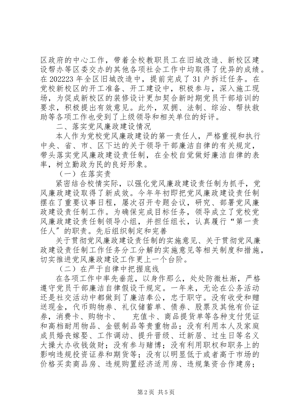 2023年区委党校校长年终述职述廉报告.docx_第2页