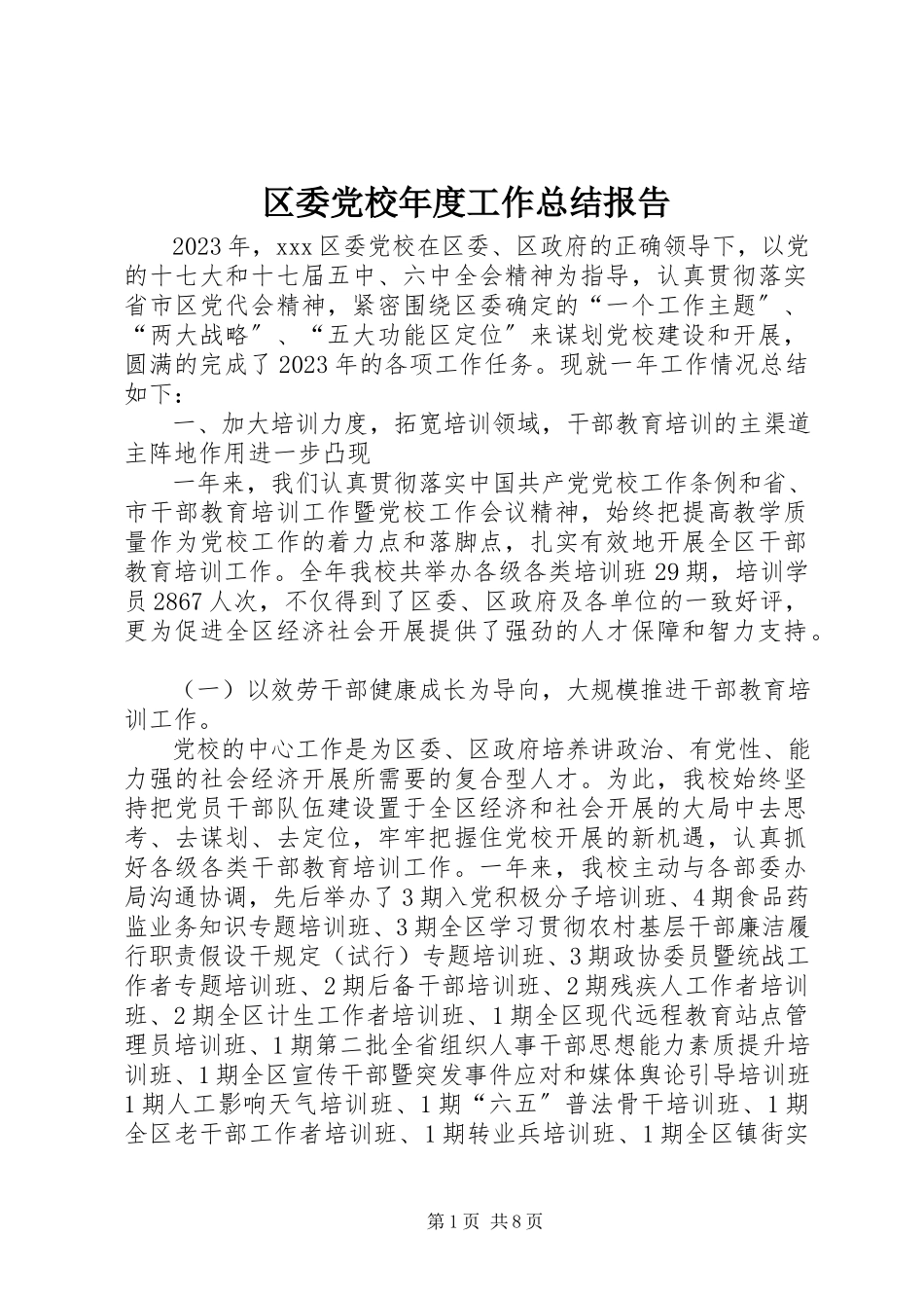 2023年区委党校年度工作总结报告.docx_第1页
