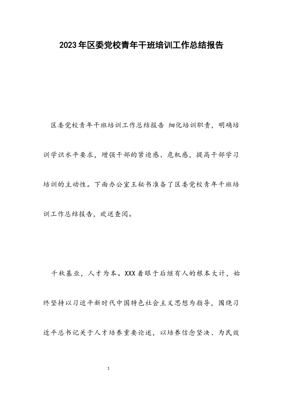 2023年区委党校青年干班培训工作总结报告.docx_第1页