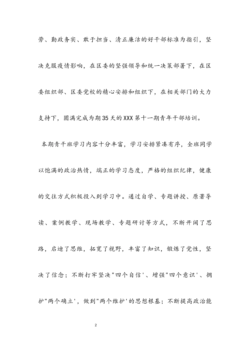 2023年区委党校青年干班培训工作总结报告.docx_第2页