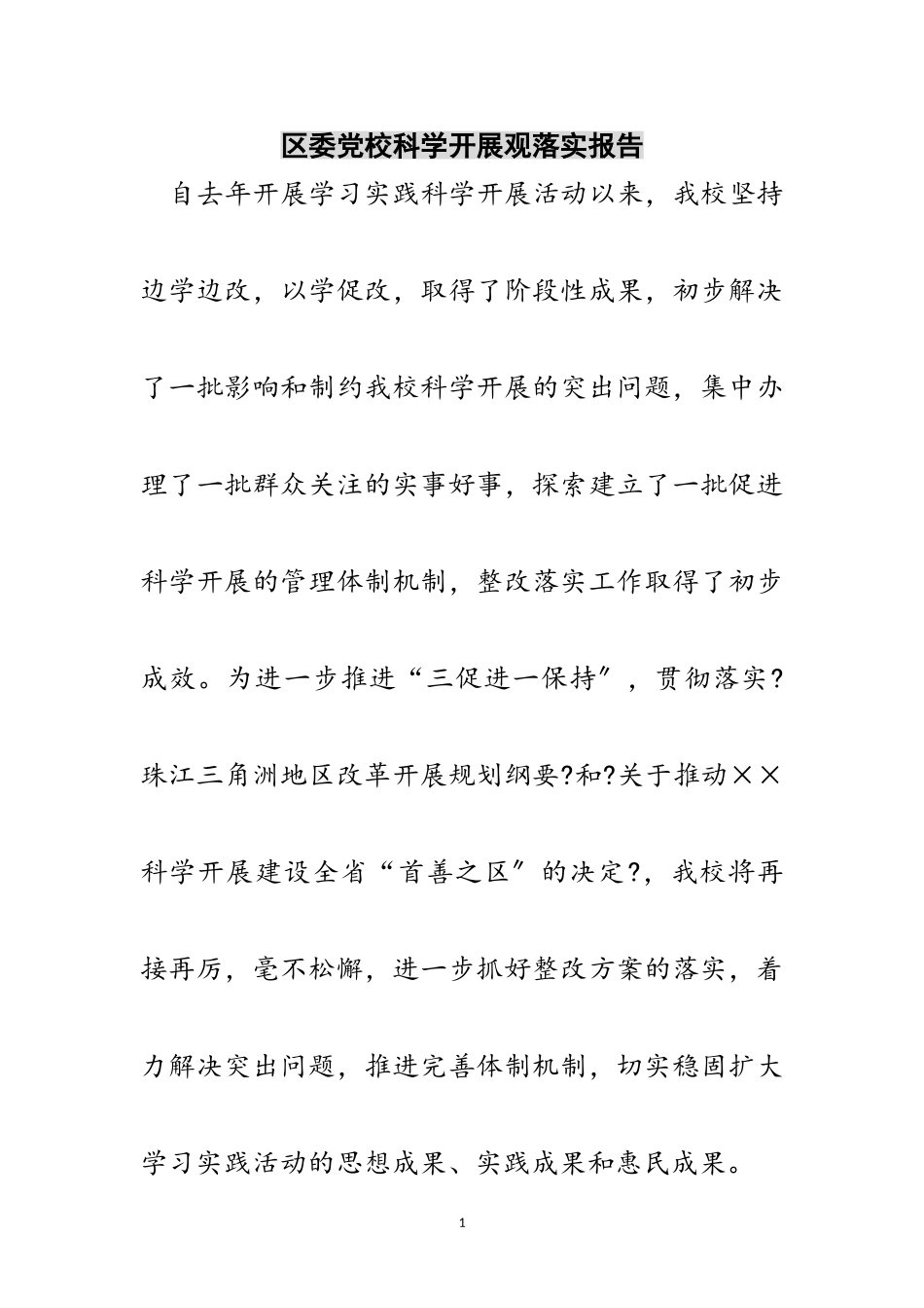 2023年区委党校科学发展观落实报告范文.doc_第1页