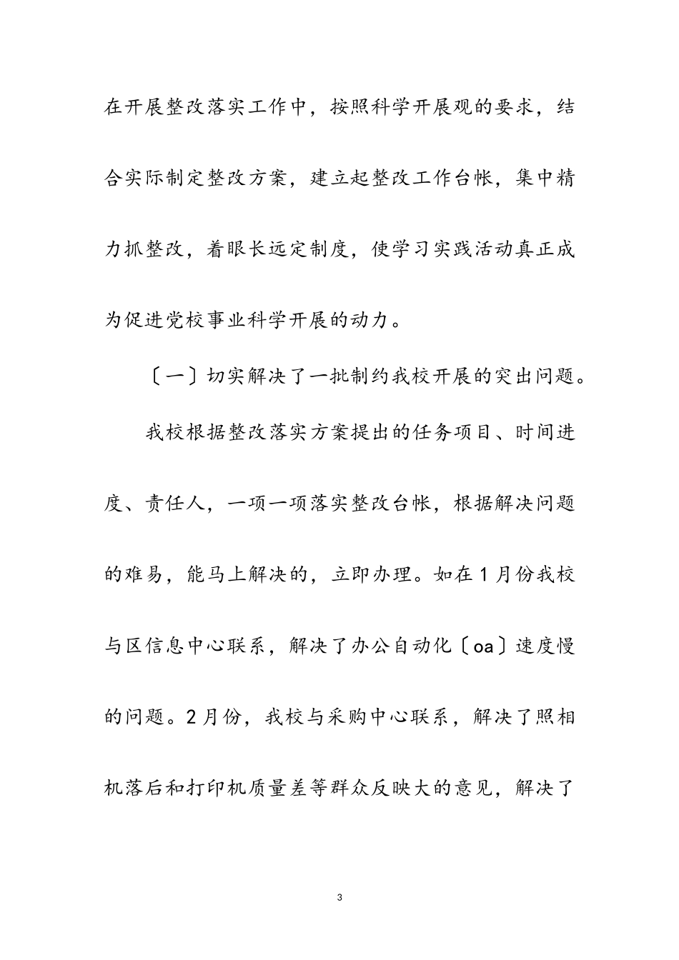 2023年区委党校科学发展观落实报告范文.doc_第3页