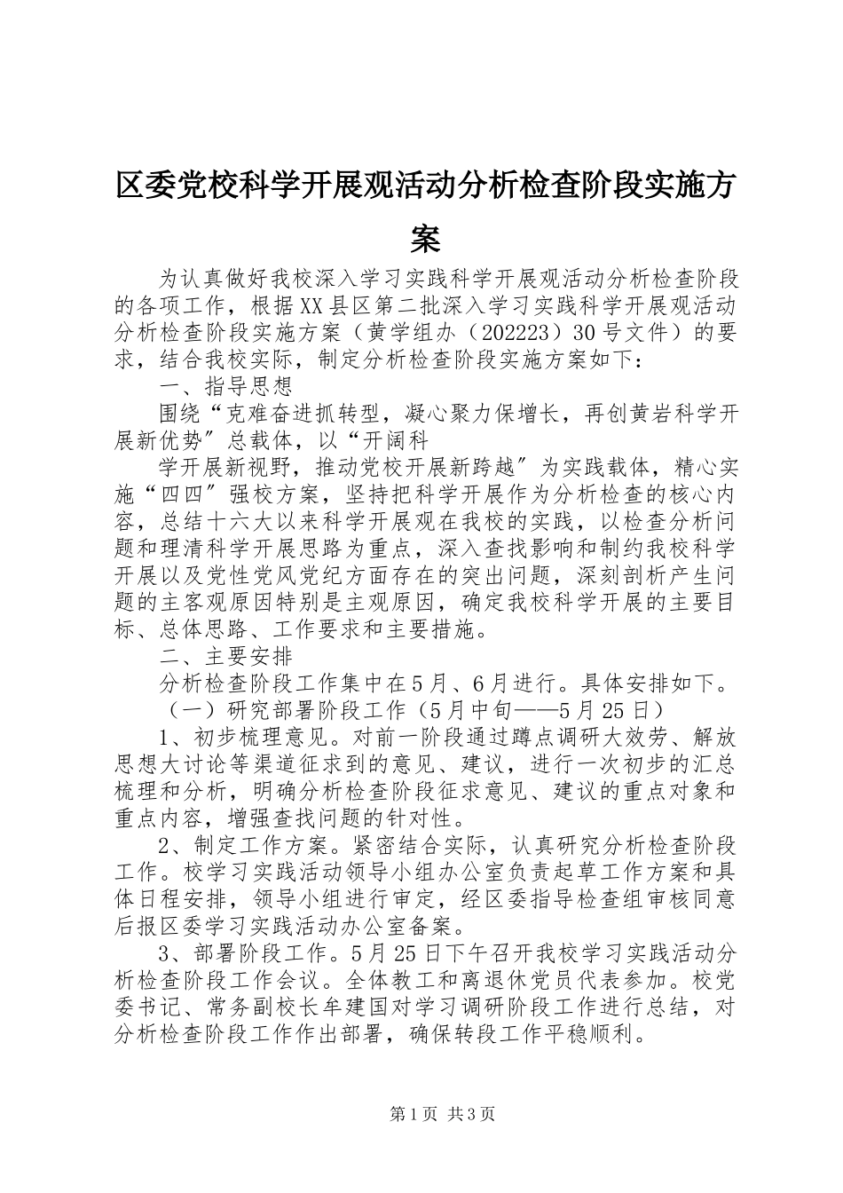 2023年区委党校科学发展观活动分析检查阶段实施方案.docx_第1页