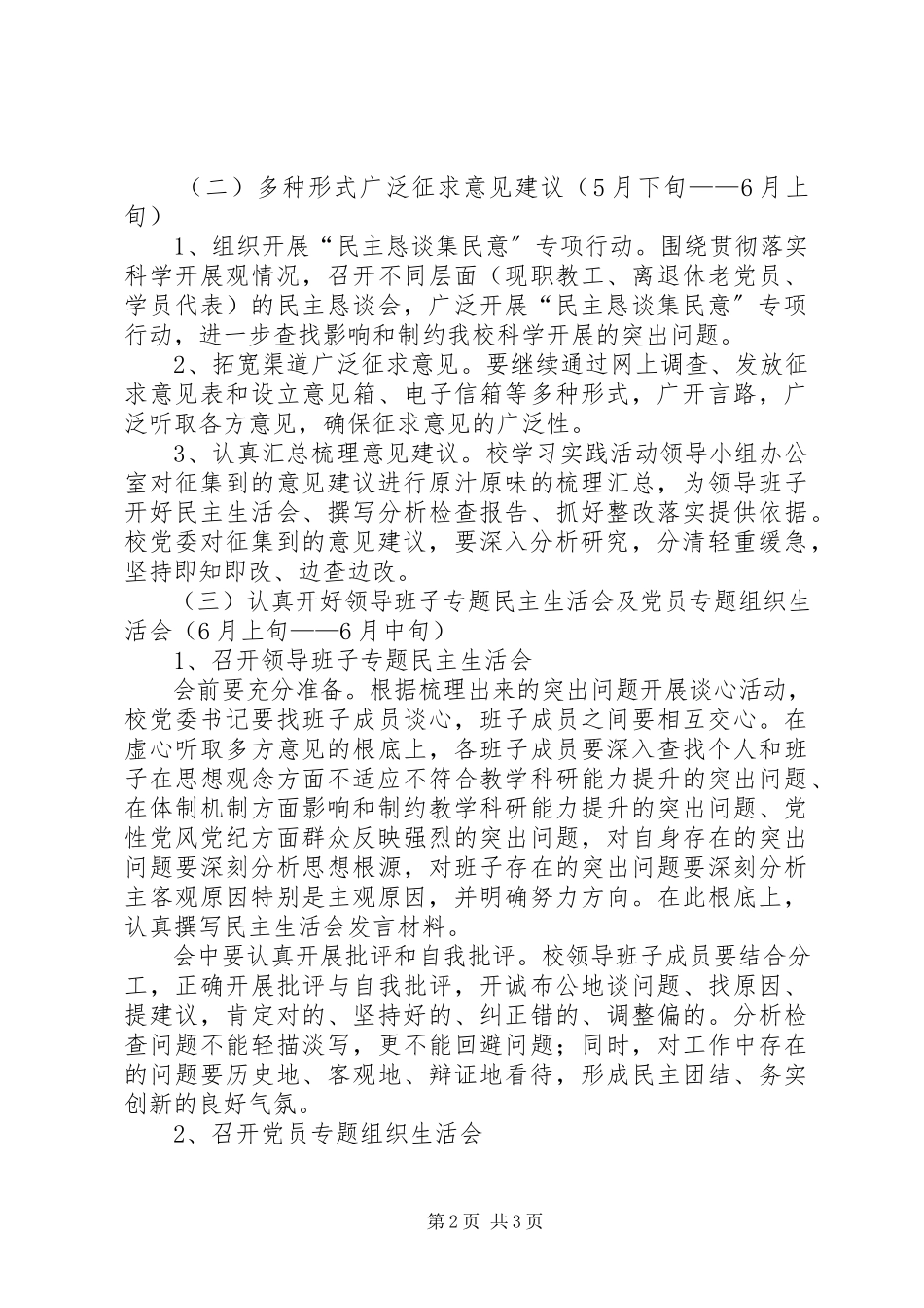 2023年区委党校科学发展观活动分析检查阶段实施方案.docx_第2页