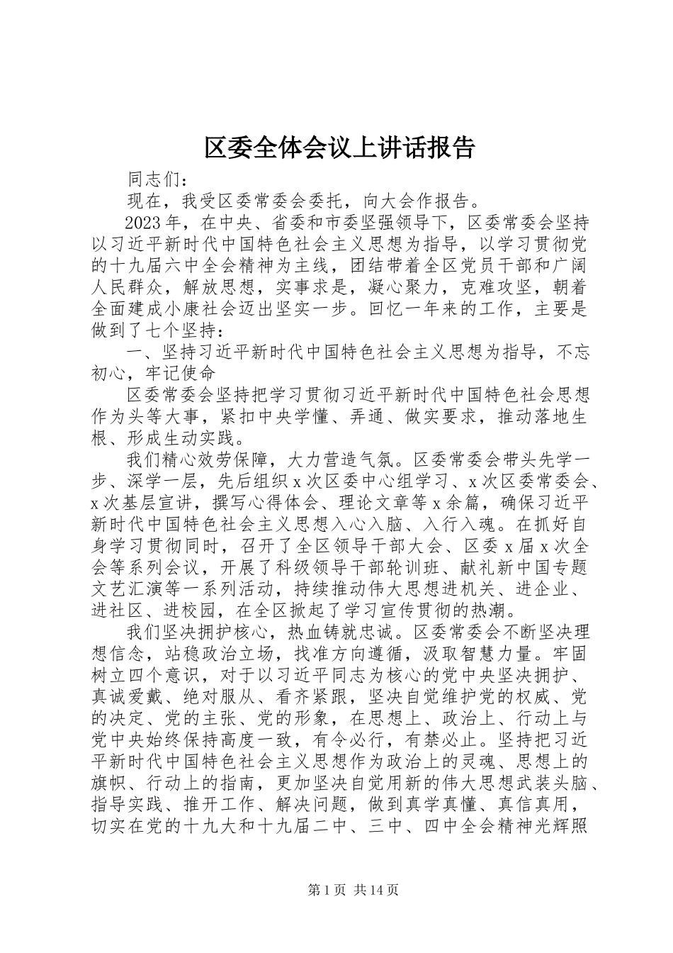 2023年区委全体会议上致辞报告.docx_第1页