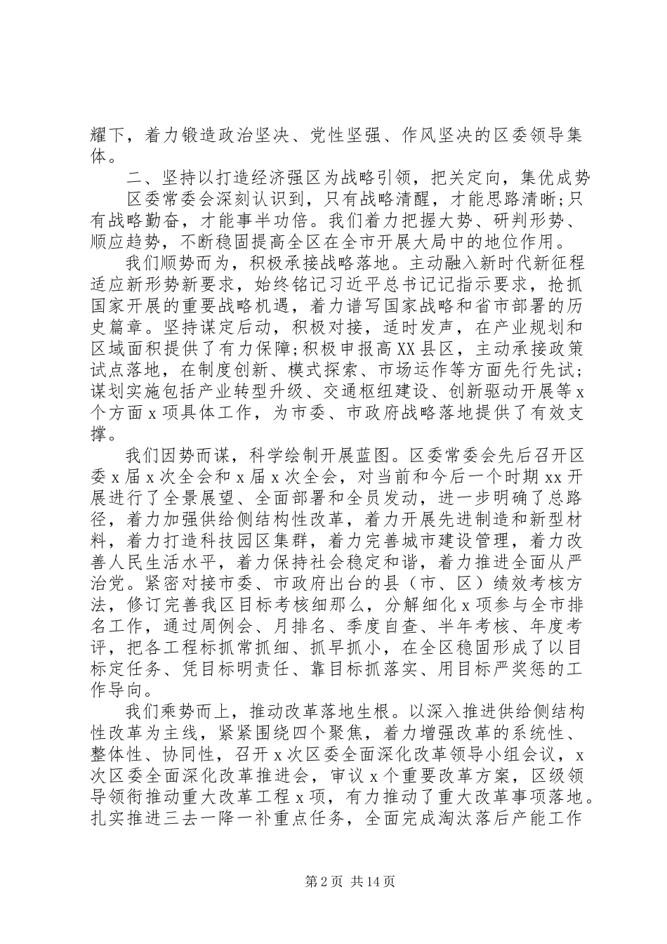 2023年区委全体会议上致辞报告.docx_第2页