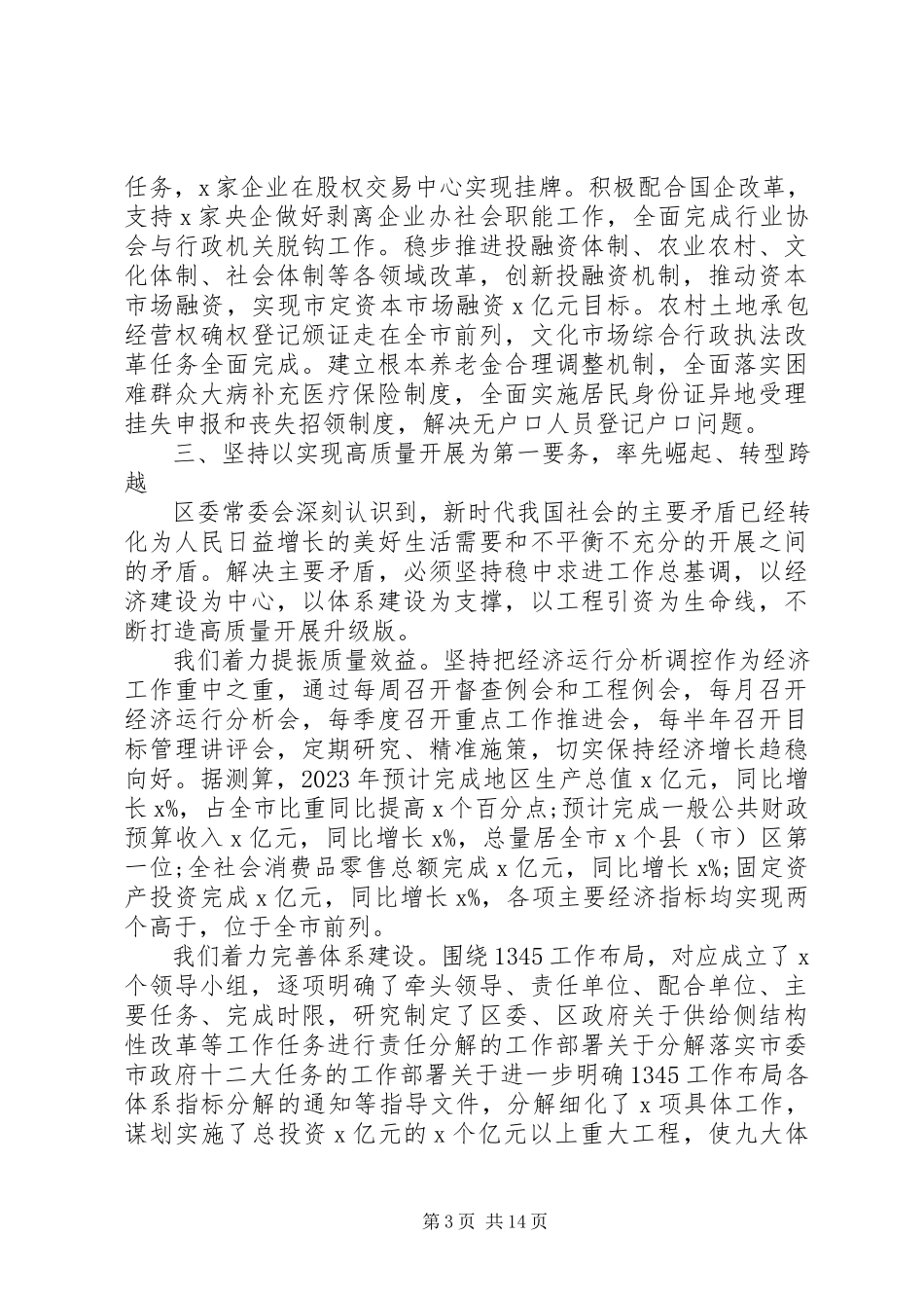 2023年区委全体会议上致辞报告.docx_第3页