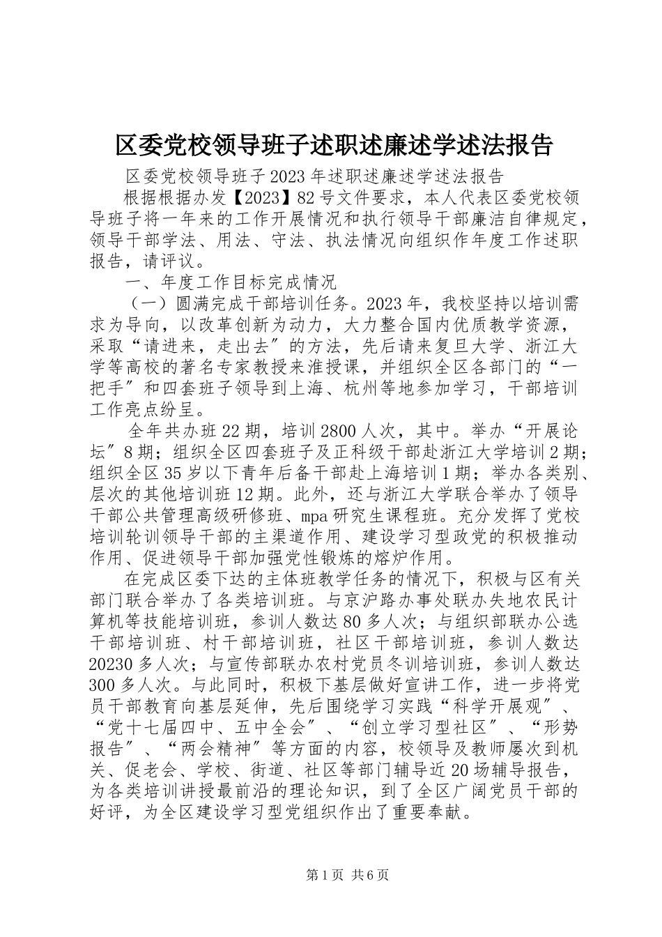 2023年区委党校领导班子述职述廉述学述法报告.docx_第1页