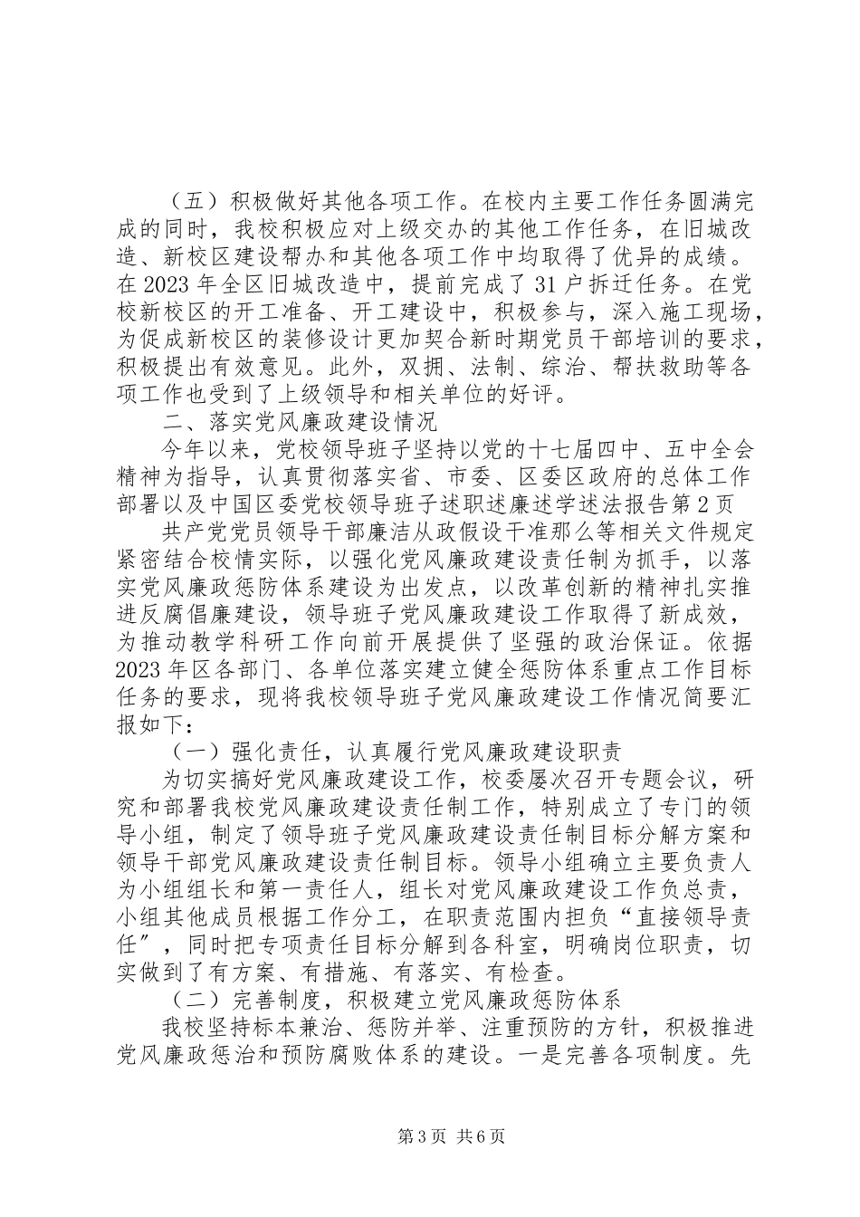 2023年区委党校领导班子述职述廉述学述法报告.docx_第3页