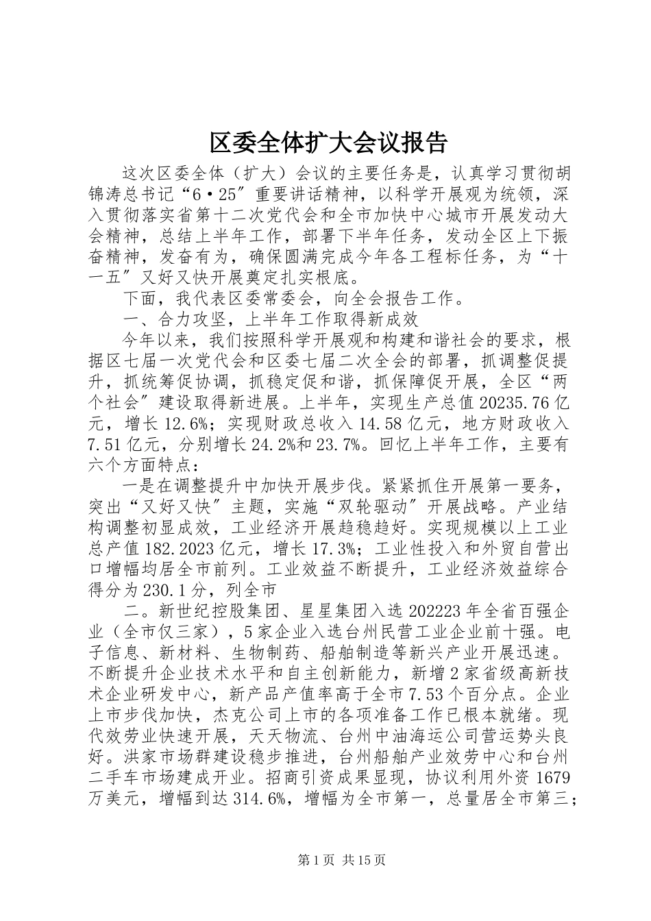 2023年区委全体扩大会议报告.docx_第1页