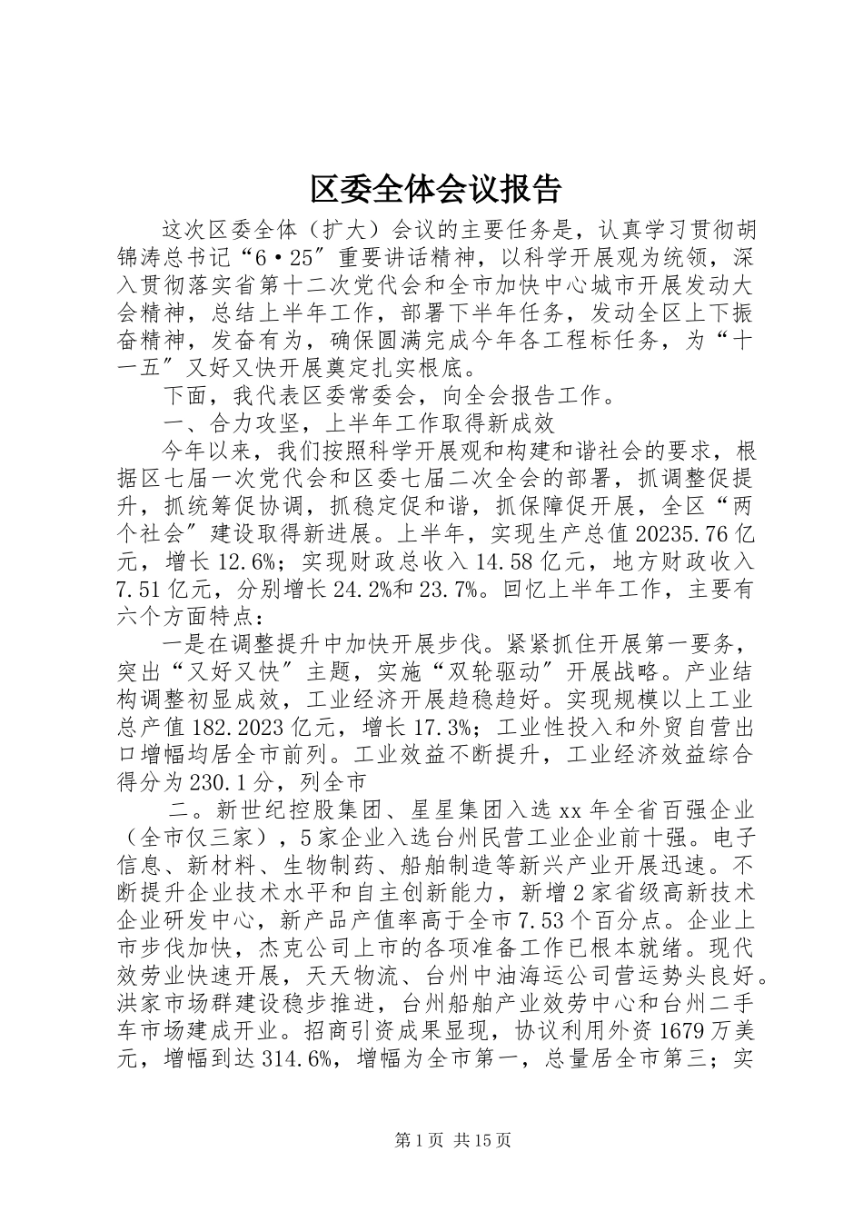 2023年区委全体会议报告.docx_第1页