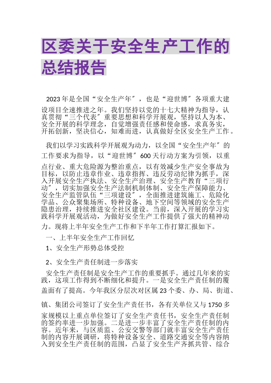 2023年区委关于安全生产工作的总结报告.doc_第1页