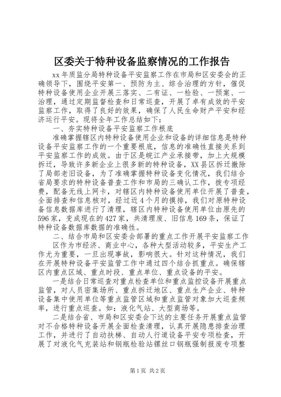2023年区委关于特种设备监察情况的工作报告.docx_第1页