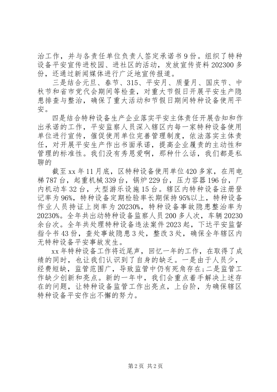 2023年区委关于特种设备监察情况的工作报告.docx_第2页