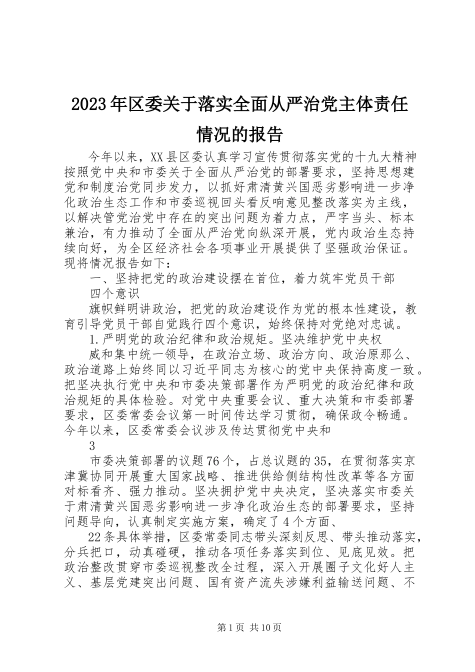 2023年区委关于落实全面从严治党主体责任情况的报告.docx_第1页