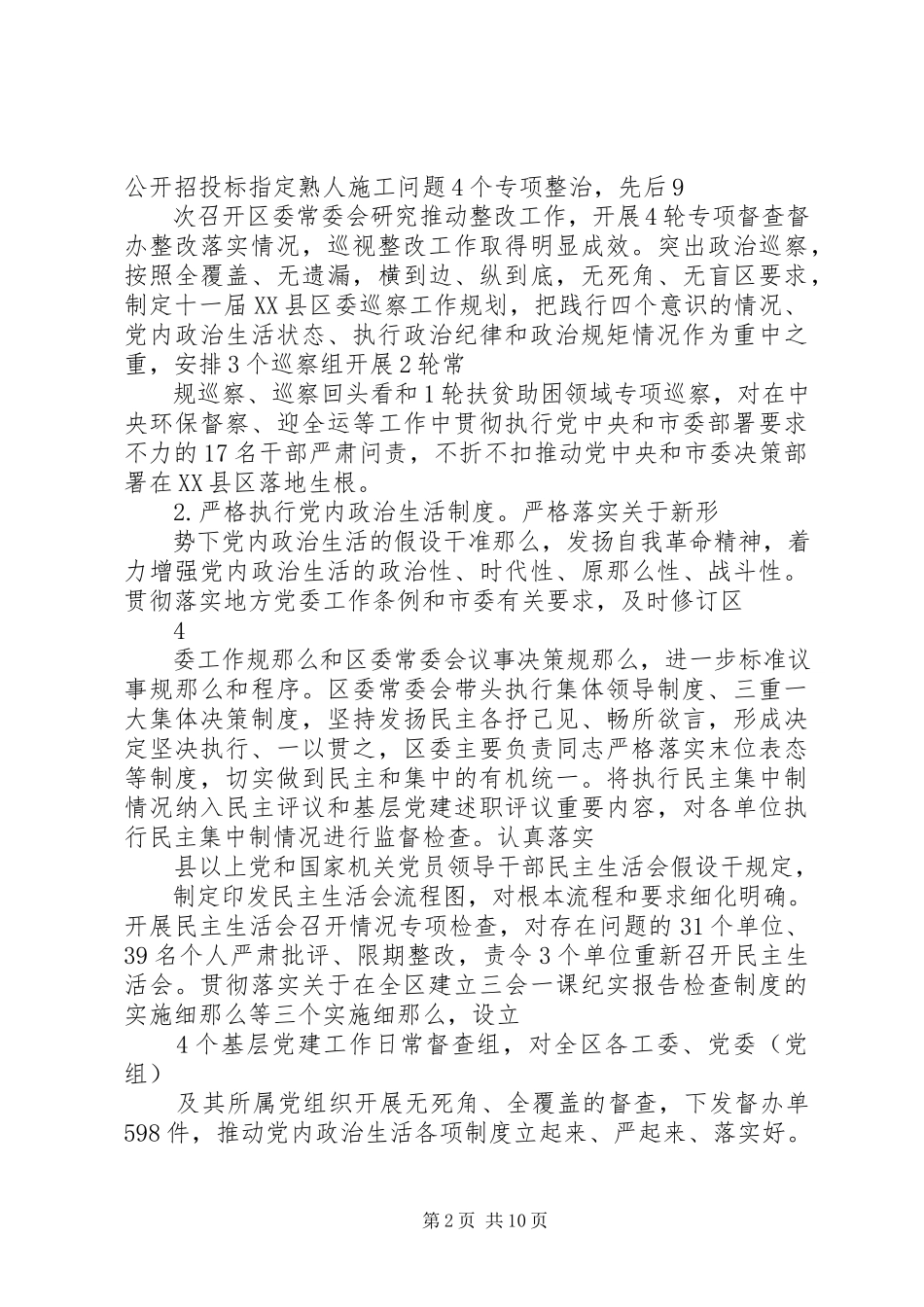 2023年区委关于落实全面从严治党主体责任情况的报告.docx_第2页