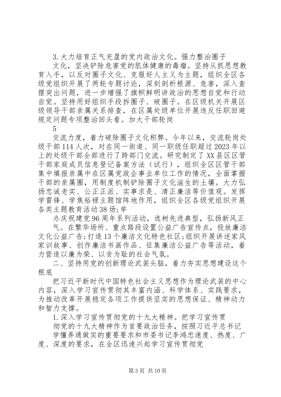 2023年区委关于落实全面从严治党主体责任情况的报告.docx_第3页