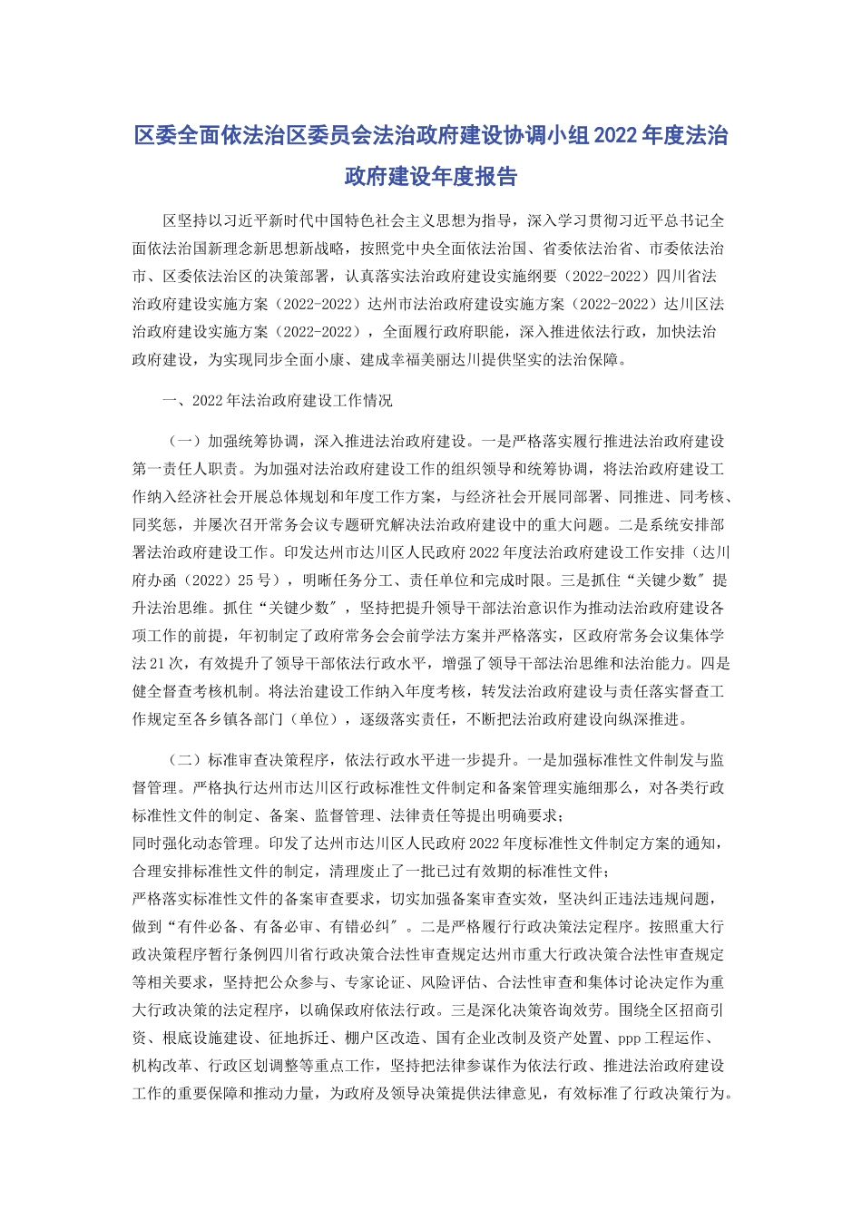 2023年区委全面依法治区委员会法治政府建设协调小组度法治政府建设年度报告.docx_第1页