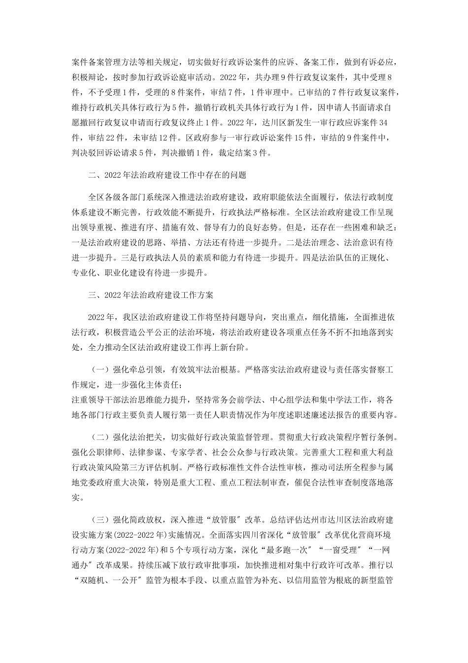 2023年区委全面依法治区委员会法治政府建设协调小组度法治政府建设年度报告.docx_第3页
