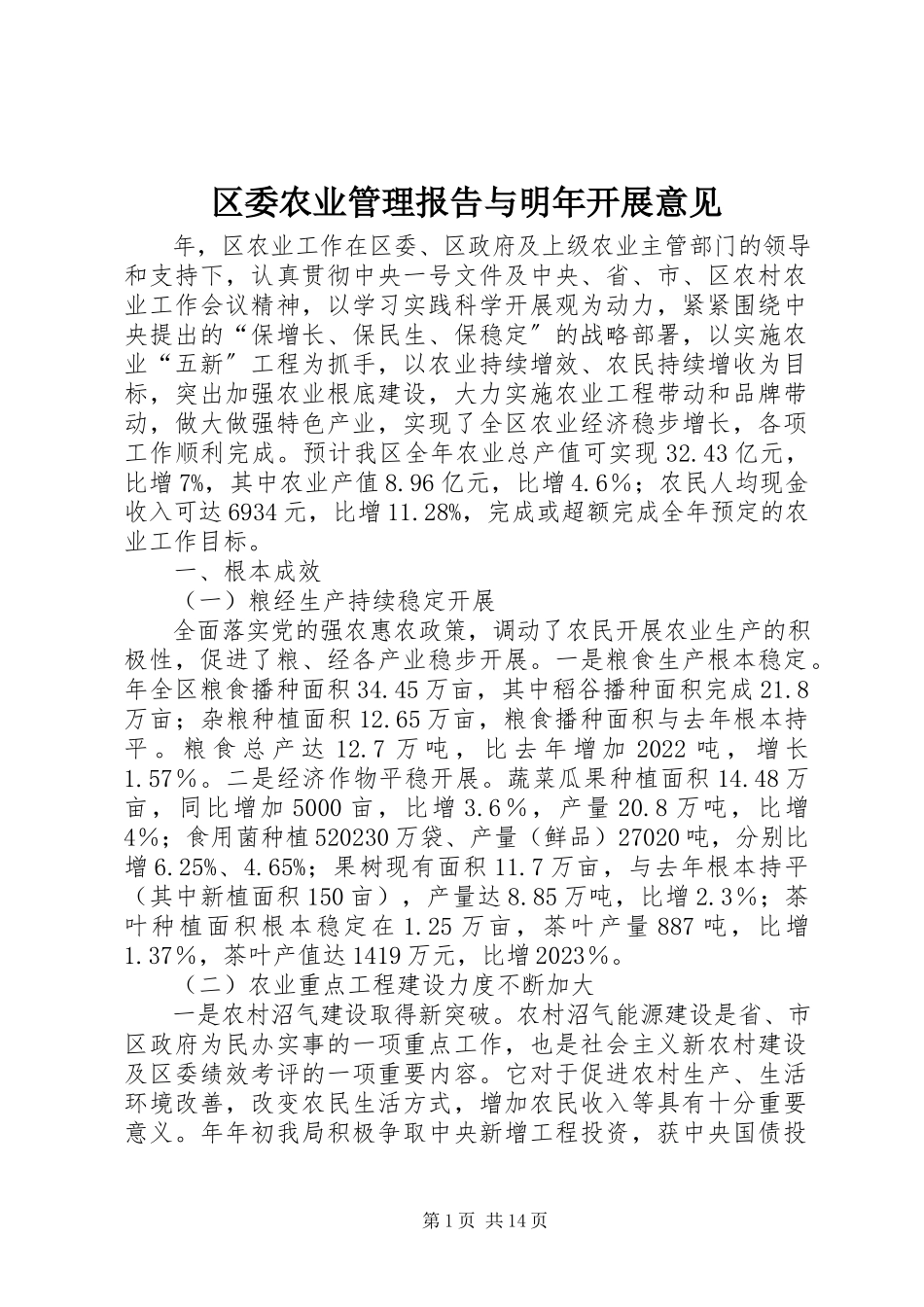 2023年区委农业管理报告与明年发展意见.docx_第1页