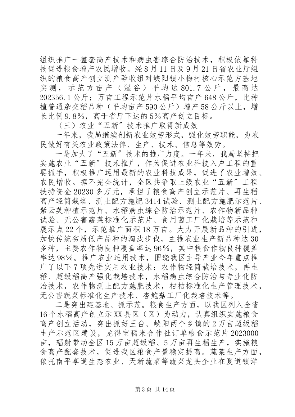 2023年区委农业管理报告与明年发展意见.docx_第3页